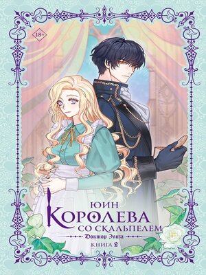 cover image of Королева со скальпелем. Доктор Элиза